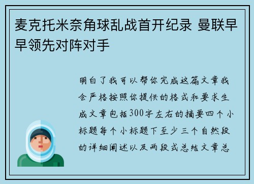 麦克托米奈角球乱战首开纪录 曼联早早领先对阵对手