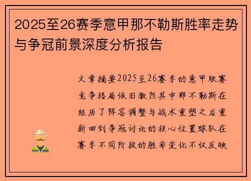 2025至26赛季意甲那不勒斯胜率走势与争冠前景深度分析报告