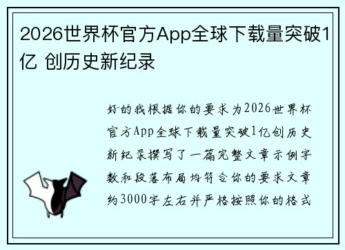 2026世界杯官方App全球下载量突破1亿 创历史新纪录 2026世界杯官方App全球下载量突破1亿 创历史新纪录