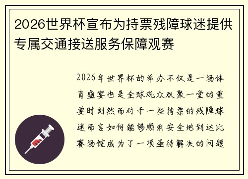 2026世界杯宣布为持票残障球迷提供专属交通接送服务保障观赛