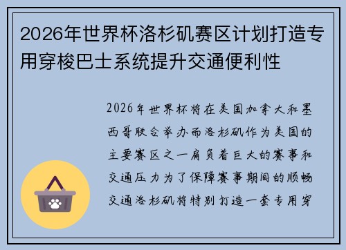 2026年世界杯洛杉矶赛区计划打造专用穿梭巴士系统提升交通便利性 2026年世界杯洛杉矶赛区计划打造专用穿梭巴士系统提升交通便利性