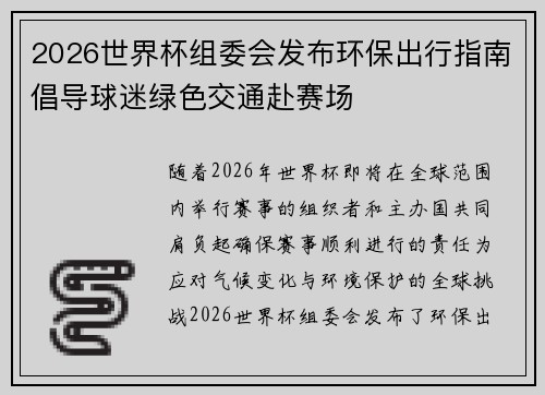2026世界杯组委会发布环保出行指南倡导球迷绿色交通赴赛场