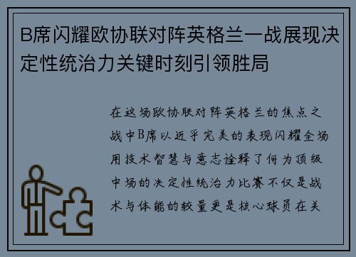 B席闪耀欧协联对阵英格兰一战展现决定性统治力关键时刻引领胜局