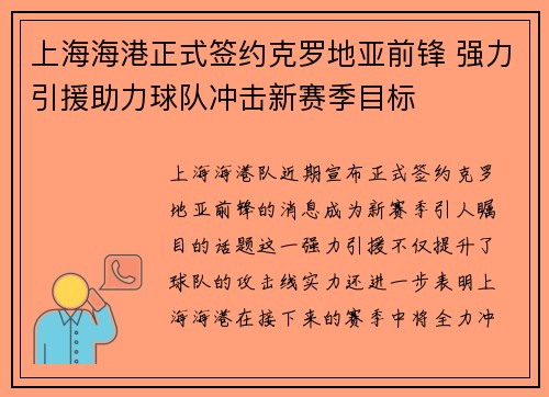 上海海港正式签约克罗地亚前锋 强力引援助力球队冲击新赛季目标 上海海港正式签约克罗地亚前锋 强力引援助力球队冲击新赛季目标