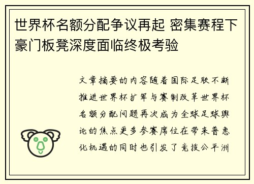 世界杯名额分配争议再起 密集赛程下豪门板凳深度面临终极考验