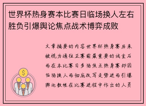 世界杯热身赛本比赛日临场换人左右胜负引爆舆论焦点战术博弈成败