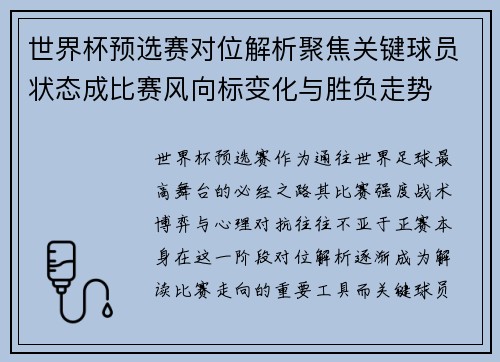 世界杯预选赛对位解析聚焦关键球员状态成比赛风向标变化与胜负走势