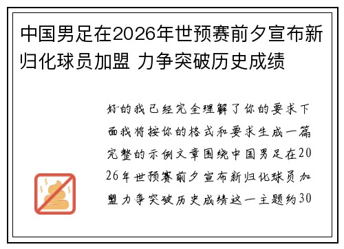 中国男足在2026年世预赛前夕宣布新归化球员加盟 力争突破历史成绩 中国男足在2026年世预赛前夕宣布新归化球员加盟 力争突破历史成绩
