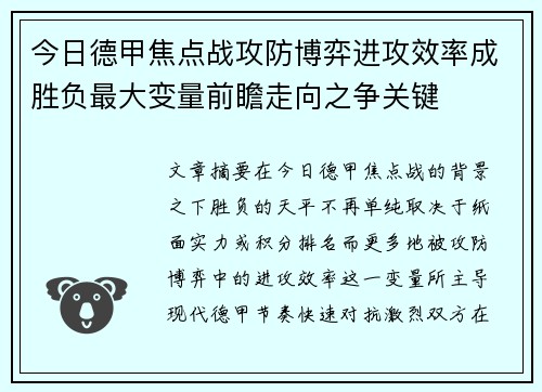 今日德甲焦点战攻防博弈进攻效率成胜负最大变量前瞻走向之争关键