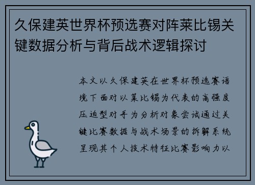 久保建英世界杯预选赛对阵莱比锡关键数据分析与背后战术逻辑探讨