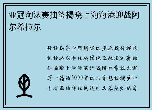 亚冠淘汰赛抽签揭晓上海海港迎战阿尔希拉尔