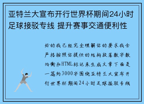 亚特兰大宣布开行世界杯期间24小时足球接驳专线 提升赛事交通便利性 亚特兰大宣布开行世界杯期间24小时足球接驳专线 提升赛事交通便利性