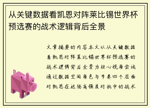 从关键数据看凯恩对阵莱比锡世界杯预选赛的战术逻辑背后全景