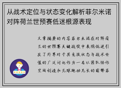 从战术定位与状态变化解析菲尔米诺对阵荷兰世预赛低迷根源表现