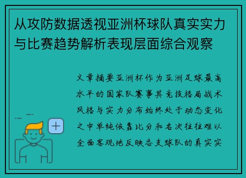 从攻防数据透视亚洲杯球队真实实力与比赛趋势解析表现层面综合观察