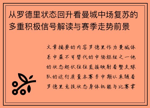 从罗德里状态回升看曼城中场复苏的多重积极信号解读与赛季走势前景 从罗德里状态回升看曼城中场复苏的多重积极信号解读与赛季走势前景