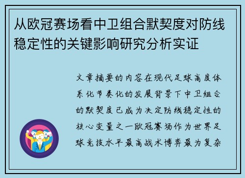 从欧冠赛场看中卫组合默契度对防线稳定性的关键影响研究分析实证