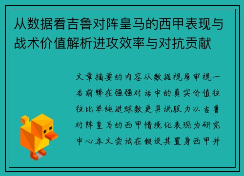 从数据看吉鲁对阵皇马的西甲表现与战术价值解析进攻效率与对抗贡献