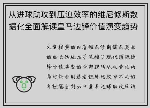 从进球助攻到压迫效率的维尼修斯数据化全面解读皇马边锋价值演变趋势