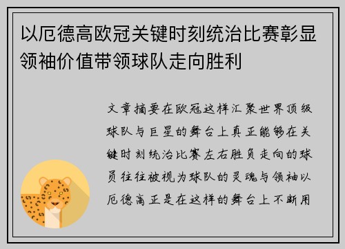 以厄德高欧冠关键时刻统治比赛彰显领袖价值带领球队走向胜利 以厄德高欧冠关键时刻统治比赛彰显领袖价值带领球队走向胜利