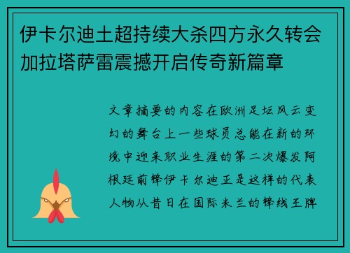 伊卡尔迪土超持续大杀四方永久转会加拉塔萨雷震撼开启传奇新篇章