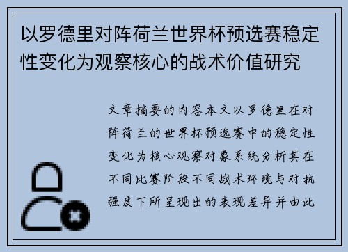 以罗德里对阵荷兰世界杯预选赛稳定性变化为观察核心的战术价值研究