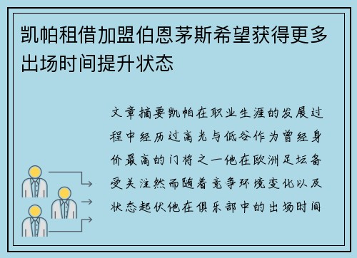 凯帕租借加盟伯恩茅斯希望获得更多出场时间提升状态 凯帕租借加盟伯恩茅斯希望获得更多出场时间提升状态