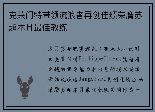 克莱门特带领流浪者再创佳绩荣膺苏超本月最佳教练 克莱门特带领流浪者再创佳绩荣膺苏超本月最佳教练
