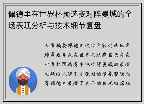 佩德里在世界杯预选赛对阵曼城的全场表现分析与技术细节复盘