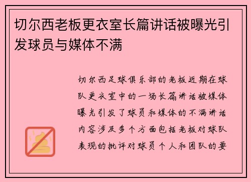 切尔西老板更衣室长篇讲话被曝光引发球员与媒体不满 切尔西老板更衣室长篇讲话被曝光引发球员与媒体不满