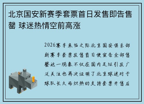 北京国安新赛季套票首日发售即告售罄 球迷热情空前高涨 北京国安新赛季套票首日发售即告售罄 球迷热情空前高涨