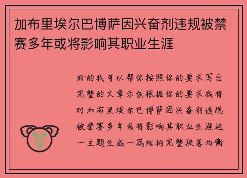 加布里埃尔巴博萨因兴奋剂违规被禁赛多年或将影响其职业生涯