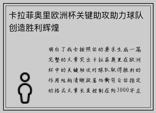 卡拉菲奥里欧洲杯关键助攻助力球队创造胜利辉煌 卡拉菲奥里欧洲杯关键助攻助力球队创造胜利辉煌