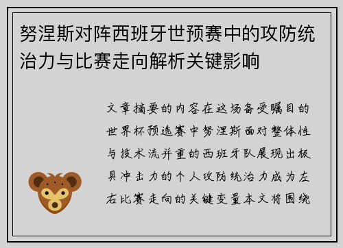 努涅斯对阵西班牙世预赛中的攻防统治力与比赛走向解析关键影响