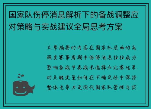 国家队伤停消息解析下的备战调整应对策略与实战建议全局思考方案 国家队伤停消息解析下的备战调整应对策略与实战建议全局思考方案