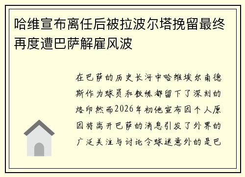 哈维宣布离任后被拉波尔塔挽留最终再度遭巴萨解雇风波 哈维宣布离任后被拉波尔塔挽留最终再度遭巴萨解雇风波
