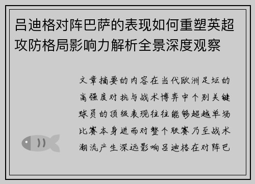 吕迪格对阵巴萨的表现如何重塑英超攻防格局影响力解析全景深度观察 吕迪格对阵巴萨的表现如何重塑英超攻防格局影响力解析全景深度观察