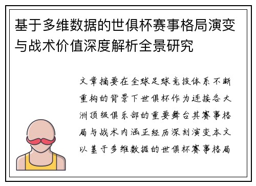 基于多维数据的世俱杯赛事格局演变与战术价值深度解析全景研究 基于多维数据的世俱杯赛事格局演变与战术价值深度解析全景研究