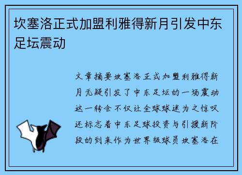 坎塞洛正式加盟利雅得新月引发中东足坛震动