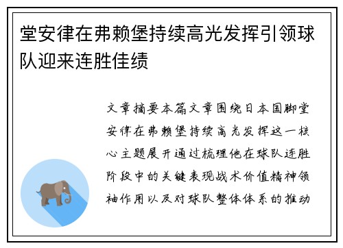堂安律在弗赖堡持续高光发挥引领球队迎来连胜佳绩