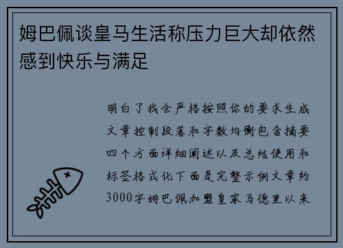 姆巴佩谈皇马生活称压力巨大却依然感到快乐与满足
