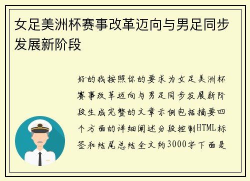 女足美洲杯赛事改革迈向与男足同步发展新阶段