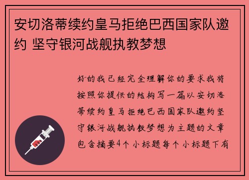 安切洛蒂续约皇马拒绝巴西国家队邀约 坚守银河战舰执教梦想 安切洛蒂续约皇马拒绝巴西国家队邀约 坚守银河战舰执教梦想