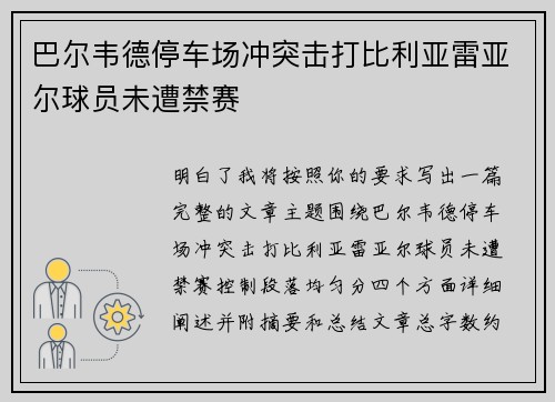 巴尔韦德停车场冲突击打比利亚雷亚尔球员未遭禁赛