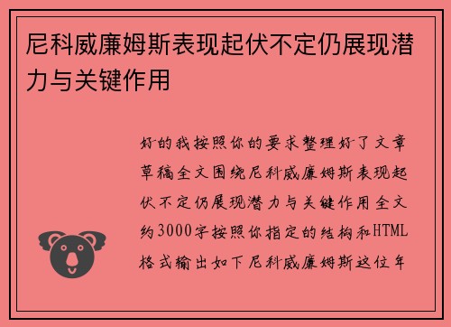 尼科威廉姆斯表现起伏不定仍展现潜力与关键作用
