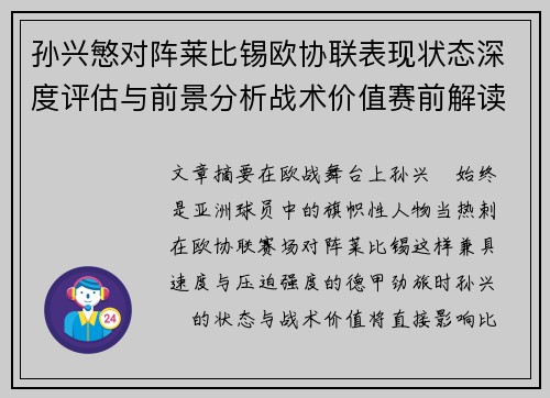 孙兴慜对阵莱比锡欧协联表现状态深度评估与前景分析战术价值赛前解读