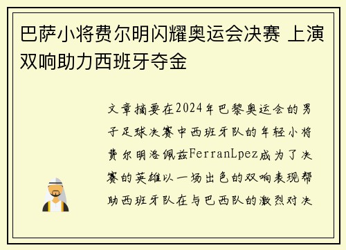 巴萨小将费尔明闪耀奥运会决赛 上演双响助力西班牙夺金 巴萨小将费尔明闪耀奥运会决赛 上演双响助力西班牙夺金