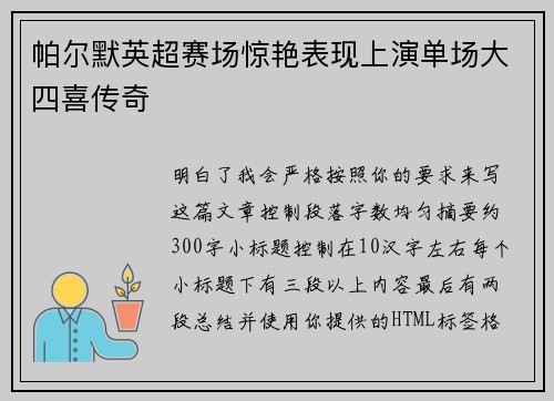 帕尔默英超赛场惊艳表现上演单场大四喜传奇 帕尔默英超赛场惊艳表现上演单场大四喜传奇