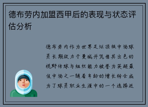 德布劳内加盟西甲后的表现与状态评估分析