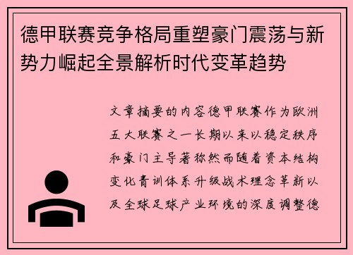 德甲联赛竞争格局重塑豪门震荡与新势力崛起全景解析时代变革趋势